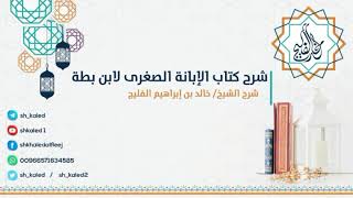 الدرس 13 | شرح الإبانة الصغرى لابن بطة | شرح الشيخ : خالد الفليج image