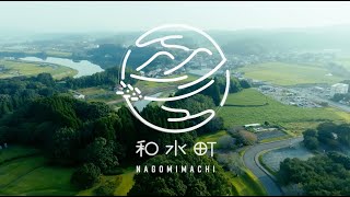 あなたに、なごみを。〜熊本県和水町〜