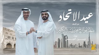 كلمات اغنية عيد الاتحاد حسين الجسمي
