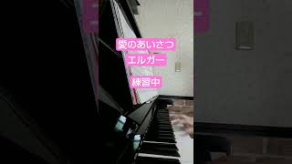 Download lagu 愛のあいさつ  Salut d'Amour   #ピアノ #piano #エルガー #Elgar mp3