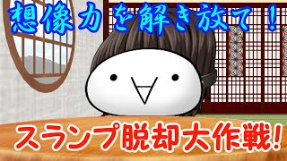 想像力を解き放て！スランプ脱却大作戦