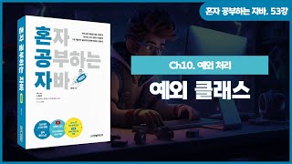 [혼공자] 자바 동영상 강의 53강 – 예외 클래스