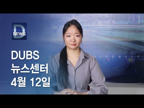 2024년 4월 12일 DUBS 뉴스센터