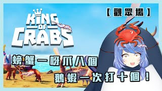 [Vtub] 悠果 King of Crabs 觀眾場