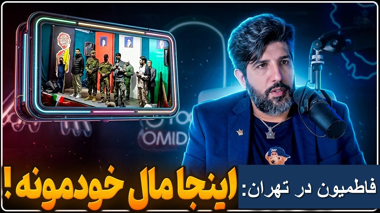 نیابتیهای فاطمیون با اسلحه در تجمعات شبانه مردم ایران و اسرائیل را تهدید کرد?
