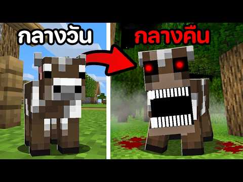 😱ผมสร้าง Devil Cow ลูกวัวผีปีศาจใน Minecraft (ตาย!?)