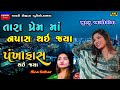 પ્રેમમાં નપાસ-પંખા ફાસ-Khushbu Asodiya-Live Garba Program 2023-New Latest Gujarati