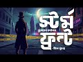 Storm Front [Part 1] | The Dresden Files | Jim Butcher | Audiobook Bangla by Faheem | All Time BEST