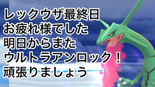 明日からのウルトラアンロックどうする？【ポケモンGO】
