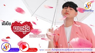 បើសិនបេះដូងចេះនិយាយ_-_ [Ting Tong]