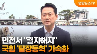 면전서 결자해지…국힘 '탈장동혁' 가속화 / 연합뉴스TV (YonhapnewsTV)