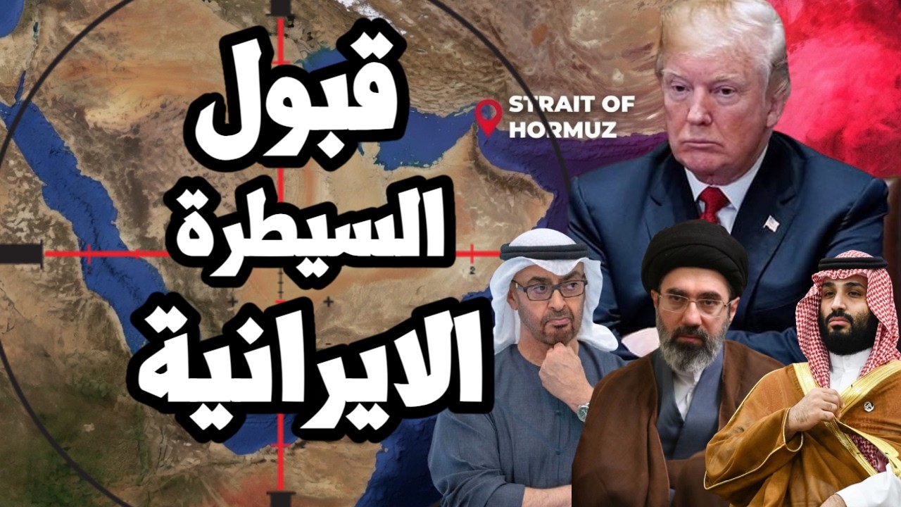 الخليج يقبل بالسيطرة الايرانية على مضيق هرمز مقابل عدم تصعيد الحرب وسط شح ال?