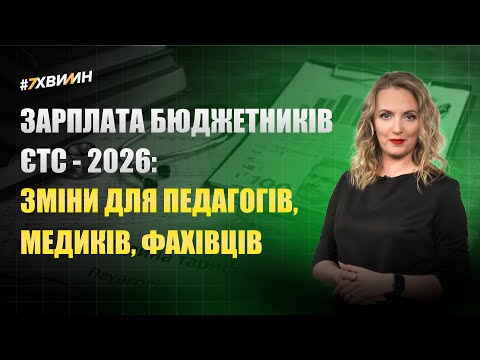 відео прев’ю для Зарплата бюджетників і ЄТС-2026: зміни для педагогів, медиків, фахівців