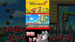 初心者といじわるすぎるマリオメーカー…ｗ 691 #ゲーム実況  #ゲーム #マリオ #マリオメーカー2 #実況