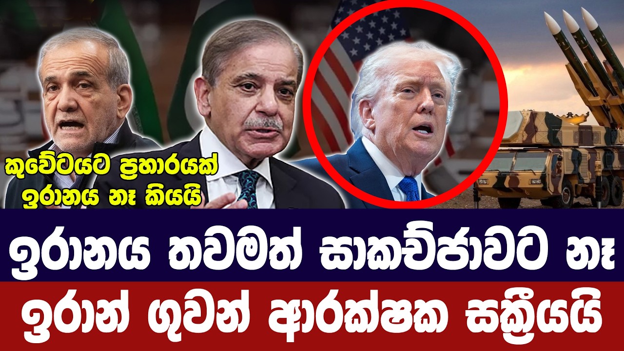 ඉරානයේ ගුවන් ආරක්ෂක සක්‍රීයයි/පකිස්ථාන සාකච්ජාවට ත?