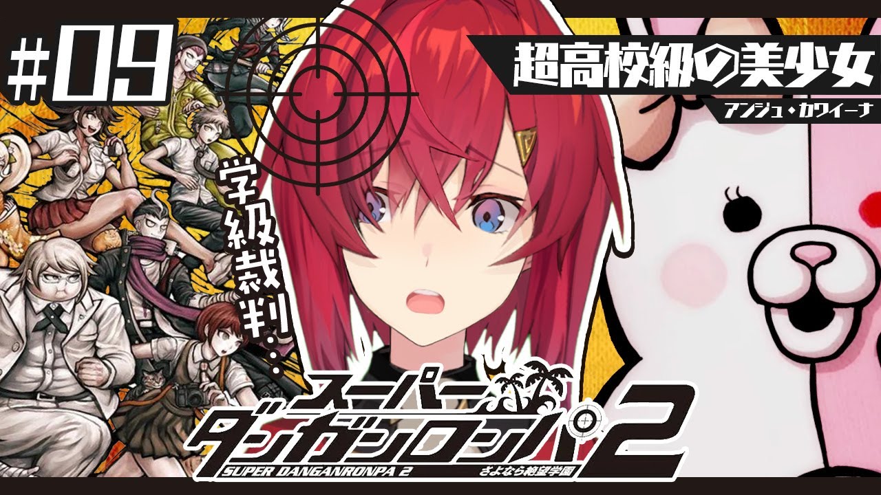 【スーパーダンガンロンパ2】#9 完全初見✨️学級裁判、参る…!!!【にじさんじ/アンジュ・カトリーナ】