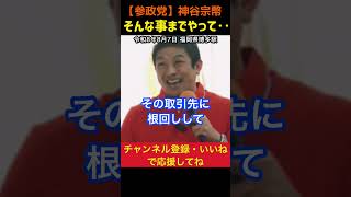【投票したい候補者が居ないから‥】違法ラインギリギリ！地方選挙の闇｜神谷宗幣#参政党