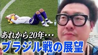 W杯2026ブラジル戦の展望を語る！！/塩貝発言について
