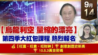 【財經至尊】 王曈  0914《【烏龍利空 量縮的漂亮】》💰【旺富・旺貴・旺財神】🏆 創意創歷史新高🏆 10.5.3黃金密碼