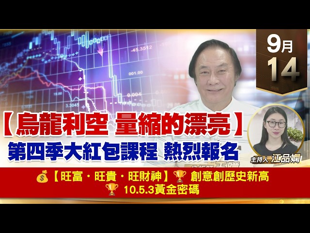 【財經至尊】 王曈  0914《【烏龍利空 量縮的漂亮】》💰【旺富・旺貴・旺財神】🏆 創意創歷史新高🏆 10.5.3黃金密碼