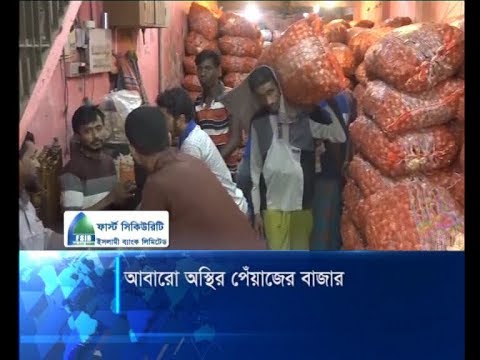 চট্টগ্রামে আবারো অস্থির হয়ে উঠেছে পেঁয়াজের বাজার | ETV News