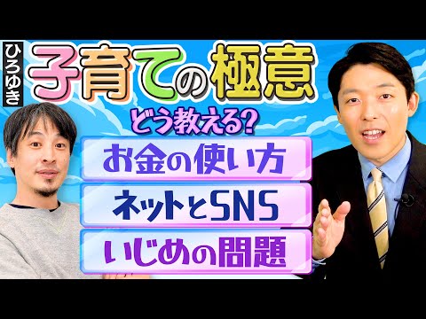 英語文化コミュニケーション学科 【ひろゆき式子育ての極意②】お金教育/ネットとSNS/いじめ問題…ひろゆきならどうする？
