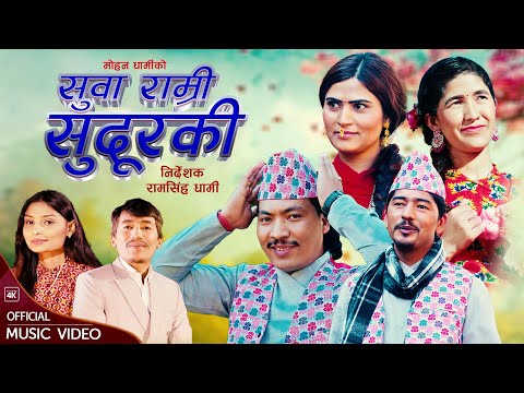 Suwa Ramri Suduraki - Mohan Dhami | Sanchita Nepali | Ramsingh, Narendra, Indu,  Gyanu | Deuda Song