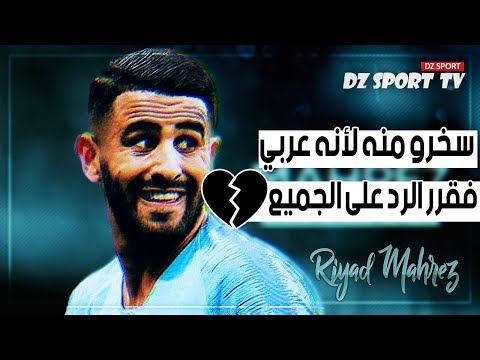 سخرو منه لأنه عربي شاهد كيف رد عليهم محرز في الميدان