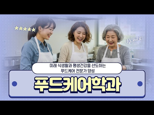 미래 식생활과 평생 건강을 선도하는 푸드케어 전문가 양성 학과 