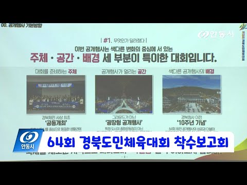 [안동 현장 리포트] 1월 16일, 제64회 경북도민체육대회 착수보고회