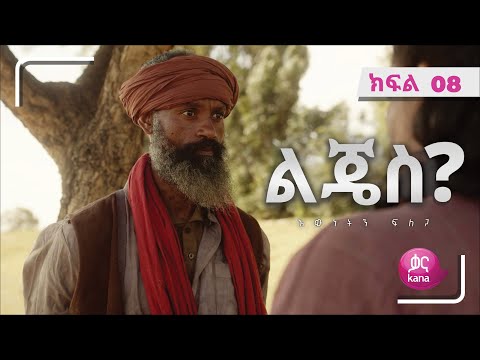 ልጄስ? ክፍል 08 | Lijes? Episode 08