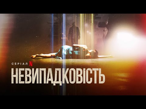 Невипадковість | Hit & Run | Український трейлер | Netflix