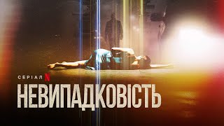 Невипадковість | Hit & Run | Український трейлер | Netflix