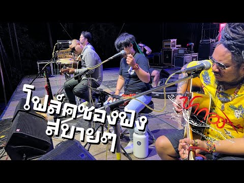 \ปากองบันทึกการเล่นสด โฟล์ค\ // Live in เกษตรแฟร์ ปากท่อ ราชบุรี Episode 106