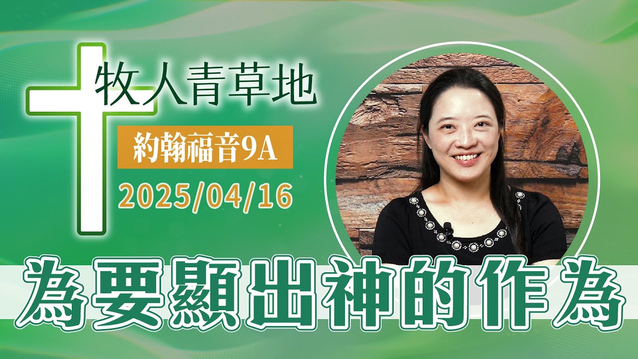 為要顯出神的作為