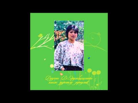 Д.Эрдэнэцэцэг - Учралын эгшиг / D.Erdenetsetseg- Uchirliin egshig 1987