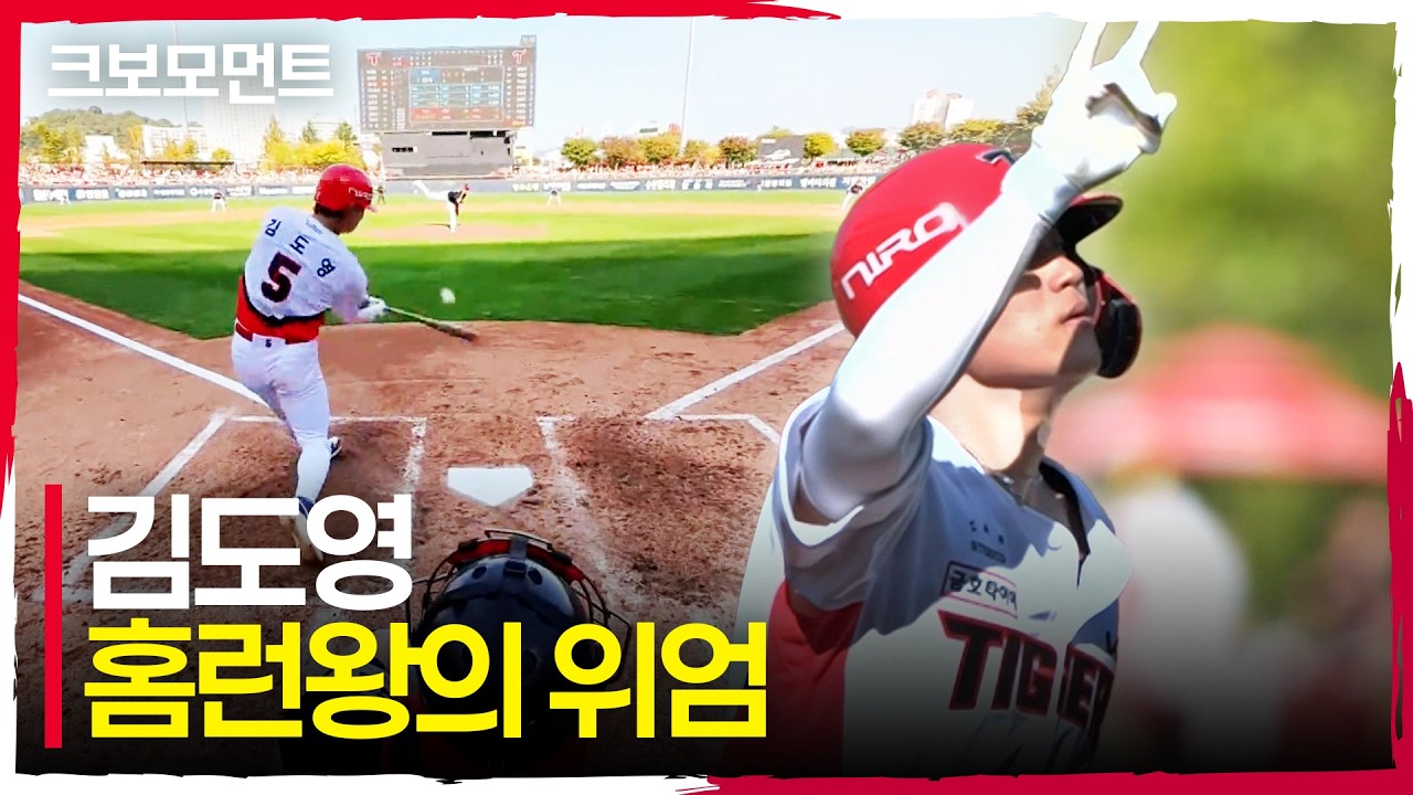26시즌 KBO 리그 홈런왕의 위엄! KIA 김도영의 역전 홈런! | 준PO1_LG vs KIA | 10.17 | 크보모먼트 | KBO 야구 하이라이트