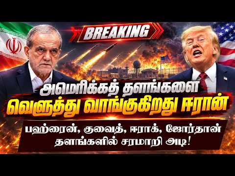 🚨BREAKING: Aமெரிக்கத் தளங்களை வெளுத்து வாங்குகிறது Eரான்!