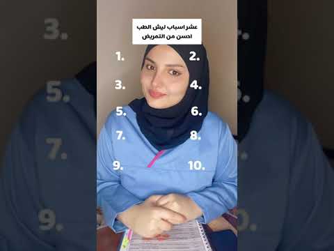 عشر اسباب ليش الطب احسن من بقية التخصصات!! 😍😱