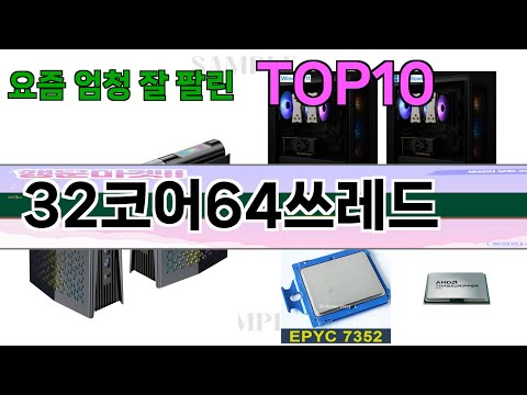 가장 많이 팔린 32코어64쓰레드 추천 Top10!