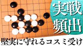 実戦でよく現れる！星のツケ二段定石コスミ受け型解析【囲碁実況】