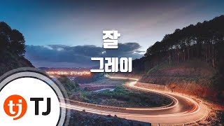 [TJ노래방] 잘(I'm fine) - 그레이(With 슬리피,로꼬,후디)() / TJ Karaoke