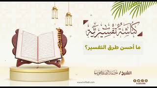 صورة ٤_ ‏ما أحسن طرق التفسير؟