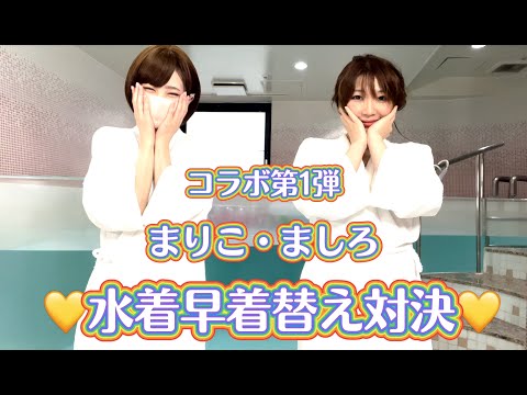 【早着替え対決】ましろちゃんと水着早着替え対決【コラボ第一弾】