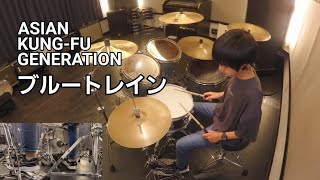 ASIAN KUNG-FU GENERATION - ブルートレイン(Blue Train) / ドラム叩いてみた drum cover