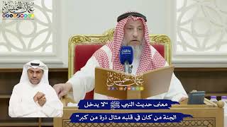 815 - معنى حديث النبي ﷺ “لا يدخل الجنة من كان في قلبه مثال ذرة من كبر” - عثمان الخميس
