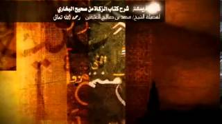 شرح كتاب الزكاة من البخاري للشخ ابن عثيمين 23 image