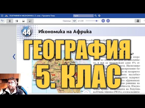 Видео урок 44 по География 5 клас - Икономика на Африка