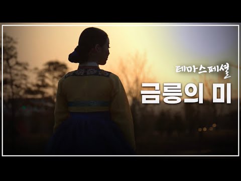[테마스페셜] 금릉의 미