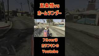 五条悟がTHEBOYSのホームランダーと最終回対決　#ザ・ボーイズ 　#ザボーイズ #gta5mods